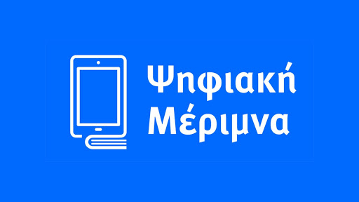 Ψηφιακή Μέριμνα
